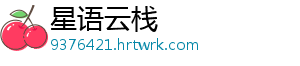 星语云栈